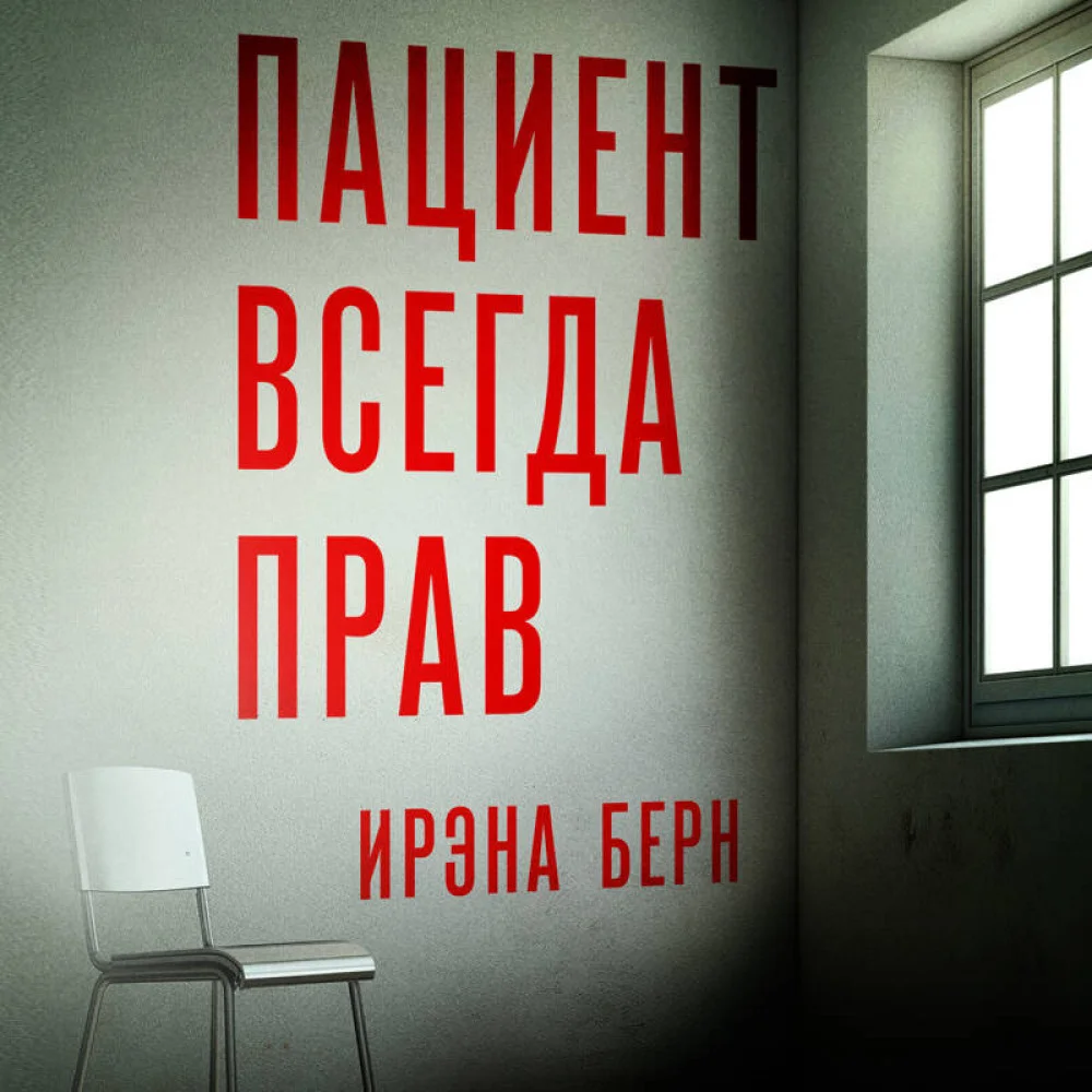 Пациент всегда прав Пациент всегда прав