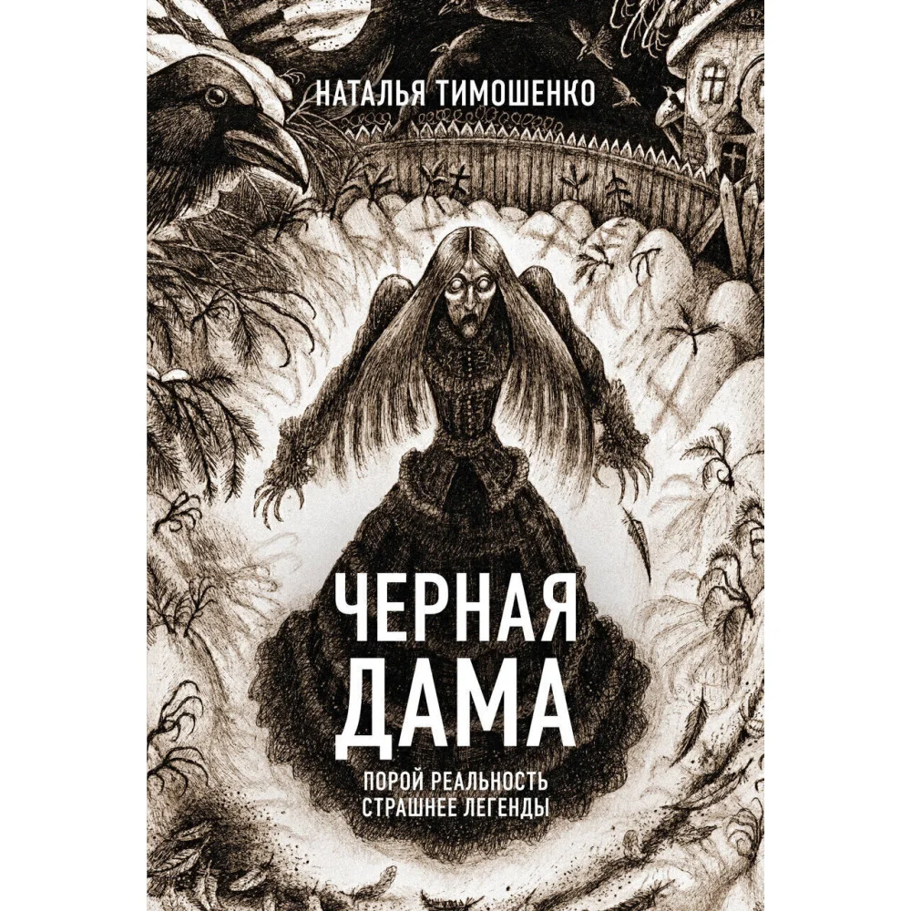 Черная Дама Черная Дама