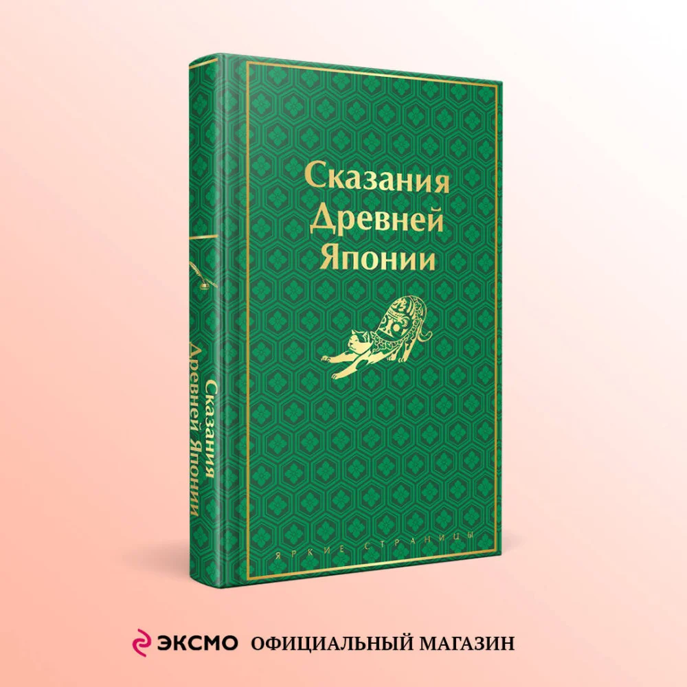 Сказания Древней Японии Сказания Древней Японии