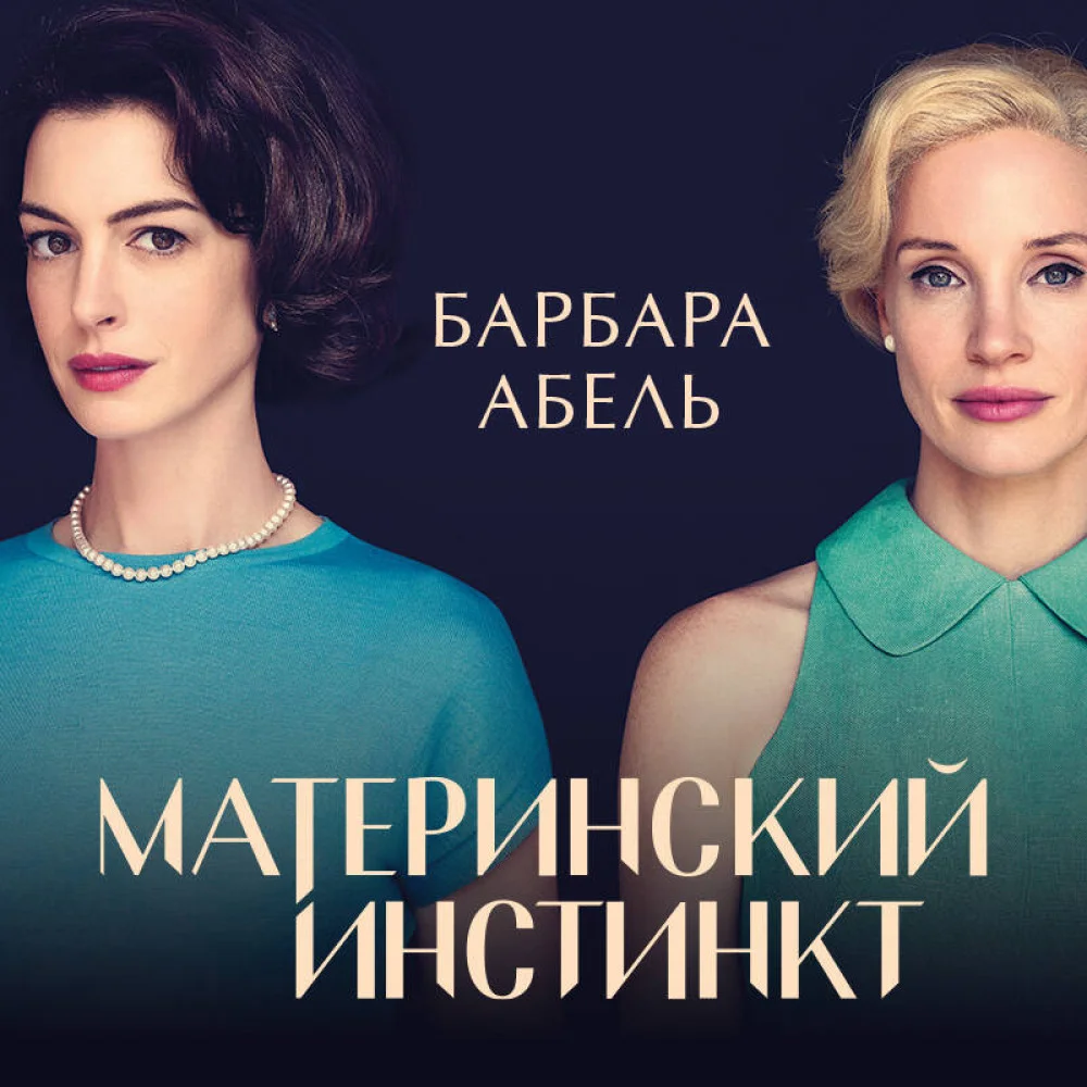 Материнский инстинкт Материнский инстинкт