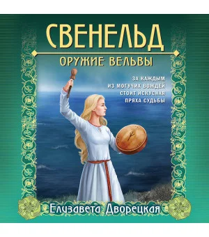 Свенельд. Оружие вельвы