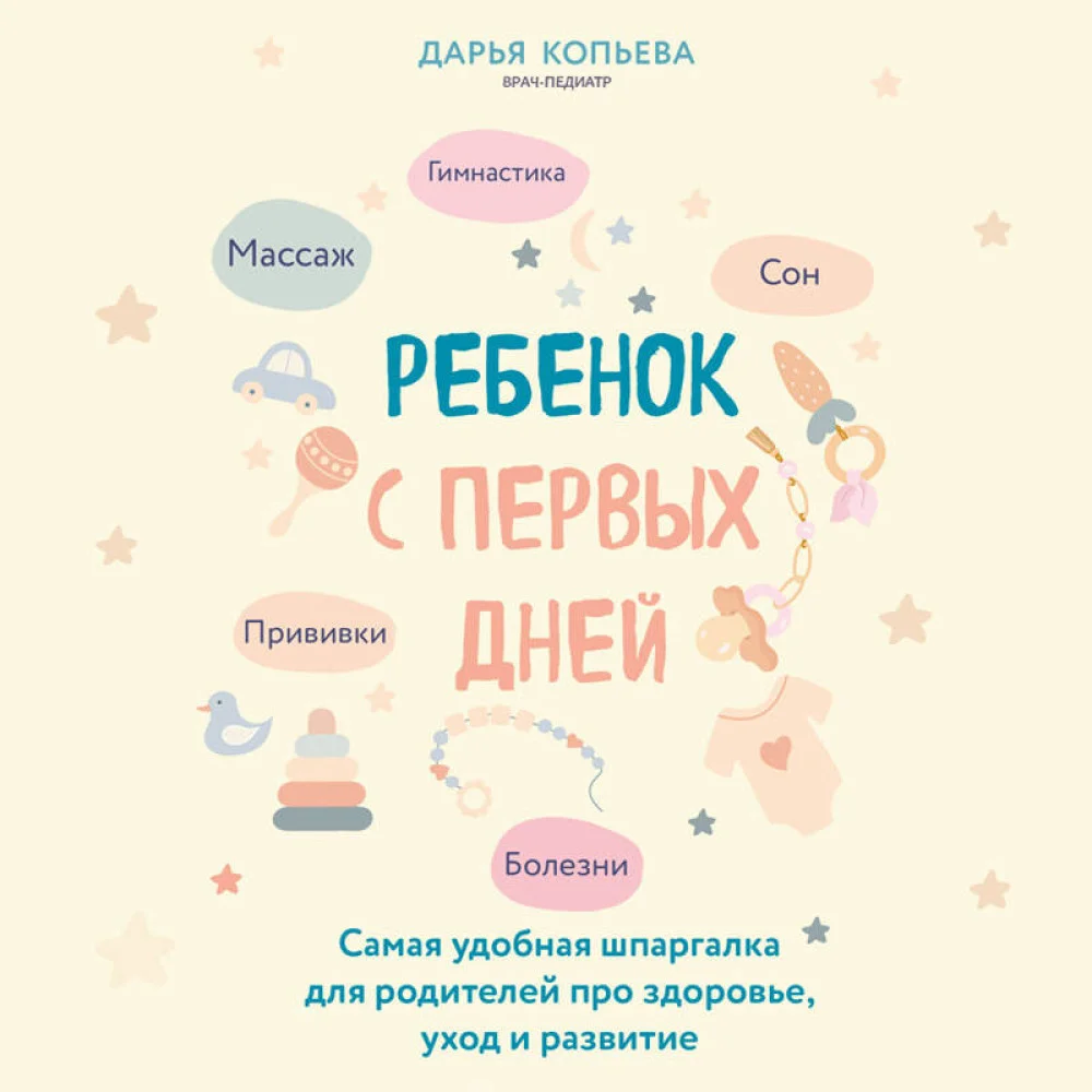 Ребенок с первых дней. Самая удобная шпаргалка для родителей про здоровье, уход и развитие Ребенок с первых дней. Самая удобная шпаргалка для родителей про здоровье, уход и развитие