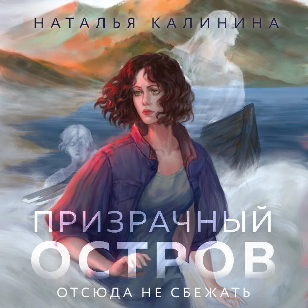 Призрачный остров Призрачный остров