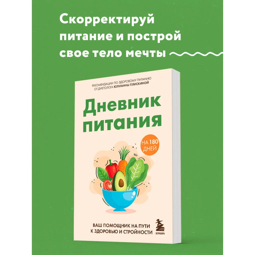 Дневник питания. Ваш помощник на пути к здоровью и стройности Дневник питания. Ваш помощник на пути к здоровью и стройности