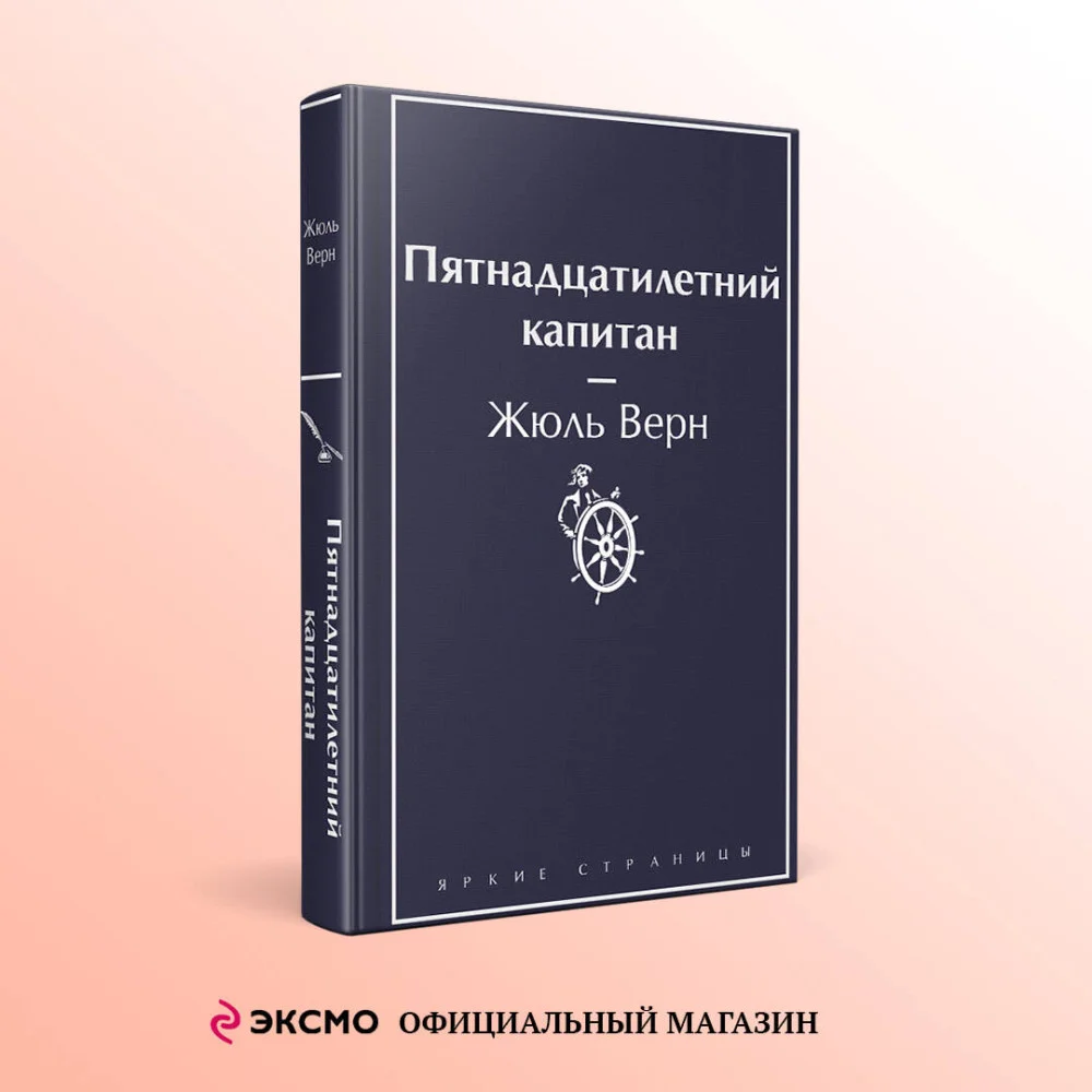 Пятнадцатилетний капитан Пятнадцатилетний капитан