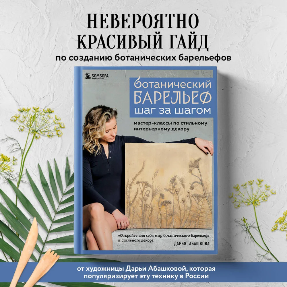 Ботанический барельеф шаг за шагом. Мастер-классы по стильному интерьерному декору Ботанический барельеф шаг за шагом. Мастер-классы по стильному интерьерному декору