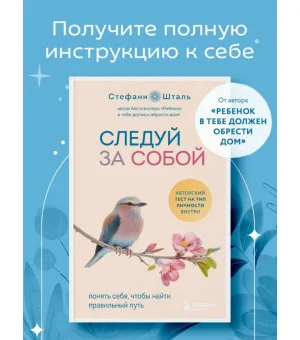Следуй за собой. Понять себя, чтобы найти правильный путь