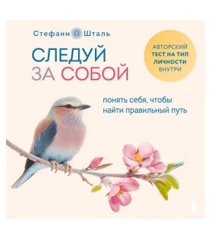 Следуй за собой. Понять себя, чтобы найти правильный путь