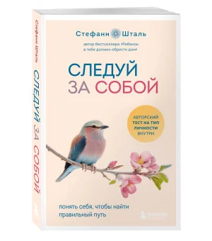 Следуй за собой. Понять себя, чтобы найти правильный путь