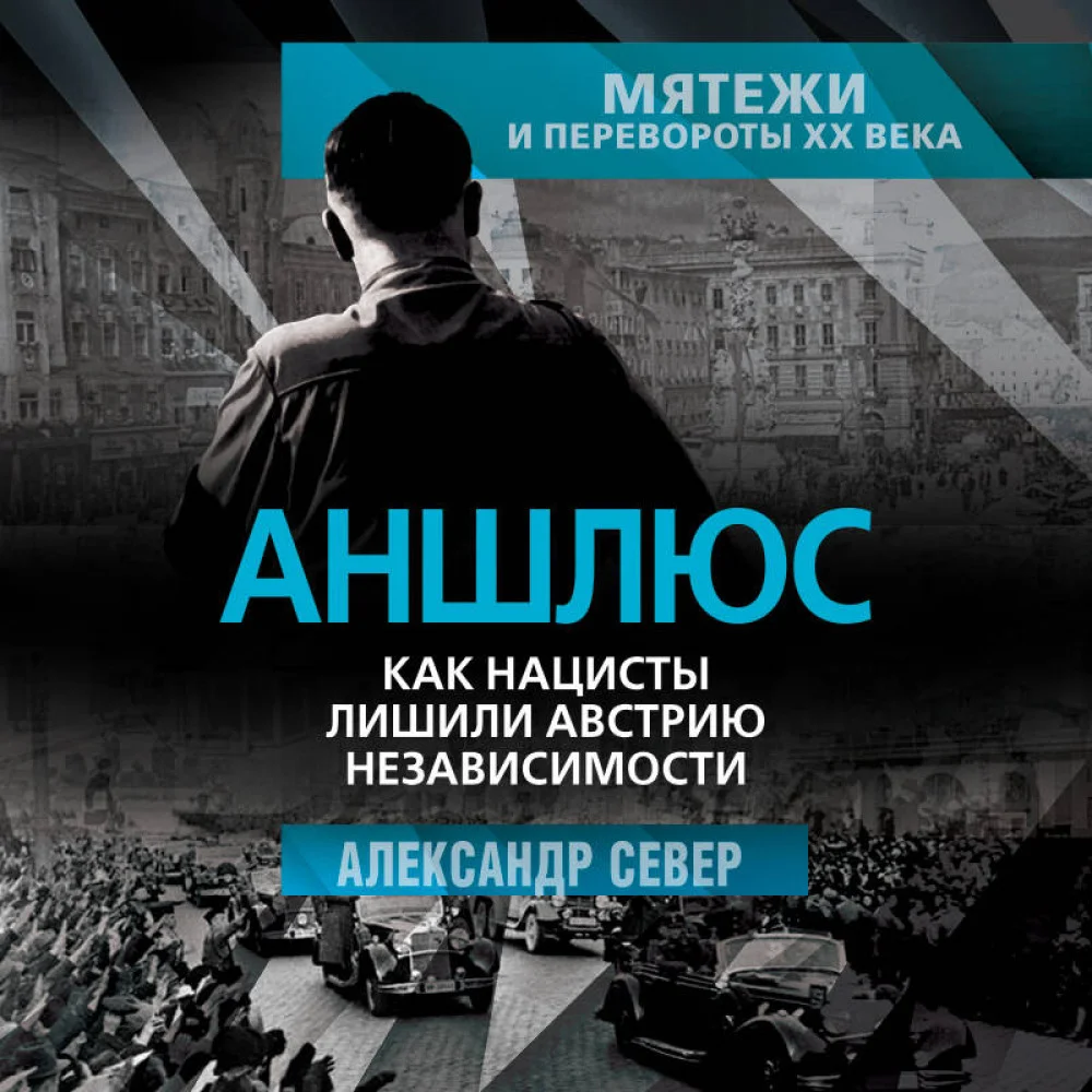 Аншлюс. Как нацисты лишили Австрию независимости Аншлюс. Как нацисты лишили Австрию независимости