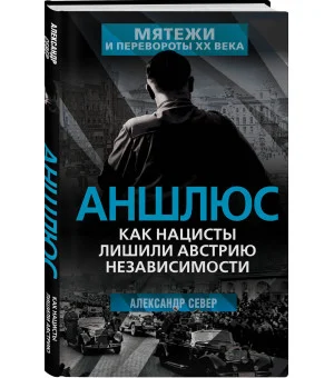 Аншлюс. Как нацисты лишили Австрию независимости