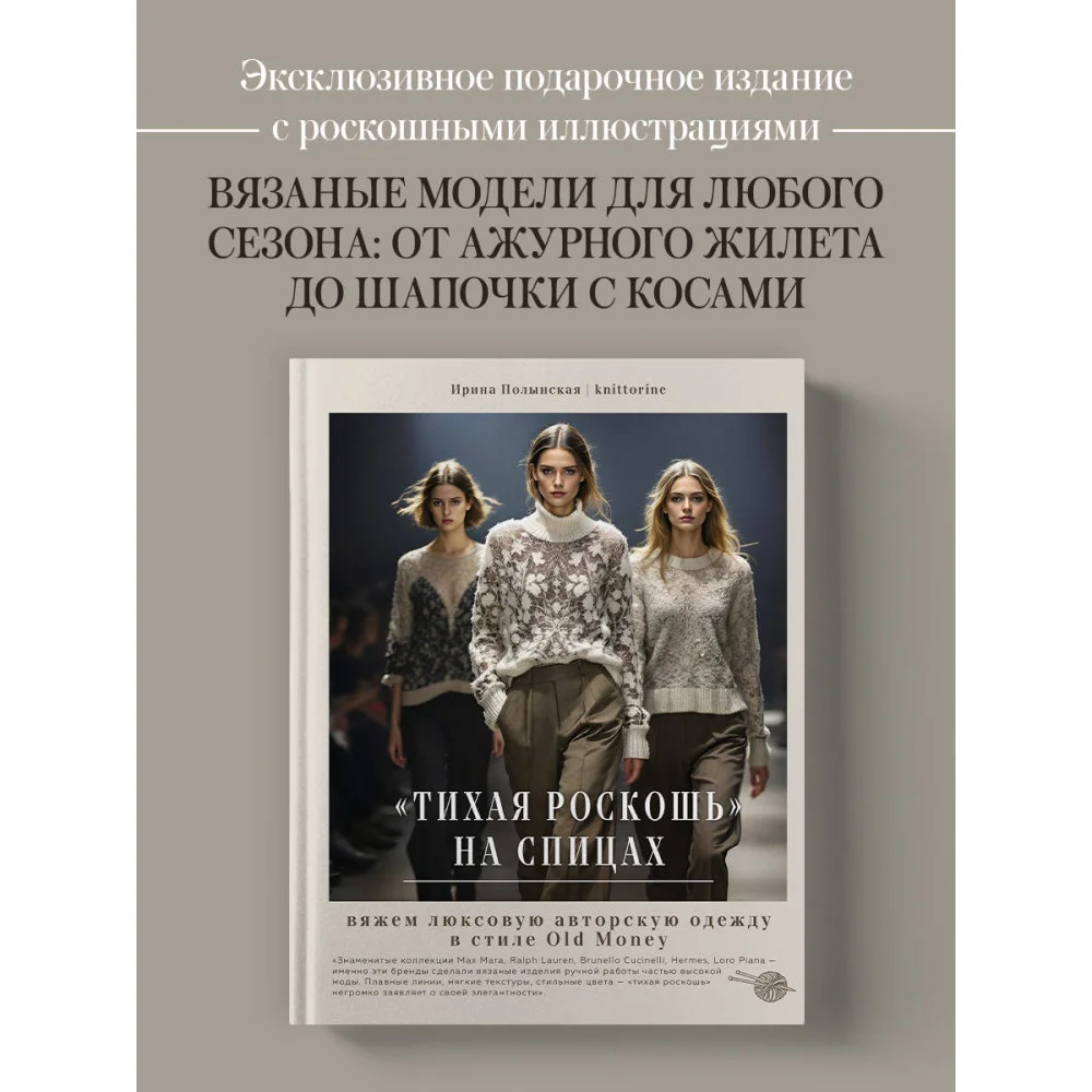 "Тихая роскошь" на спицах. Вяжем люксовую авторскую одежду в стиле Old money
