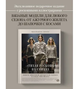 "Тихая роскошь" на спицах. Вяжем люксовую авторскую одежду в стиле Old money