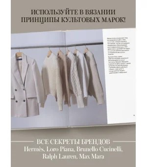 "Тихая роскошь" на спицах. Вяжем люксовую авторскую одежду в стиле Old money