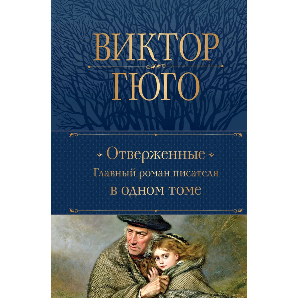 Отверженные. Главный роман писателя в одном томе Отверженные. Главный роман писателя в одном томе