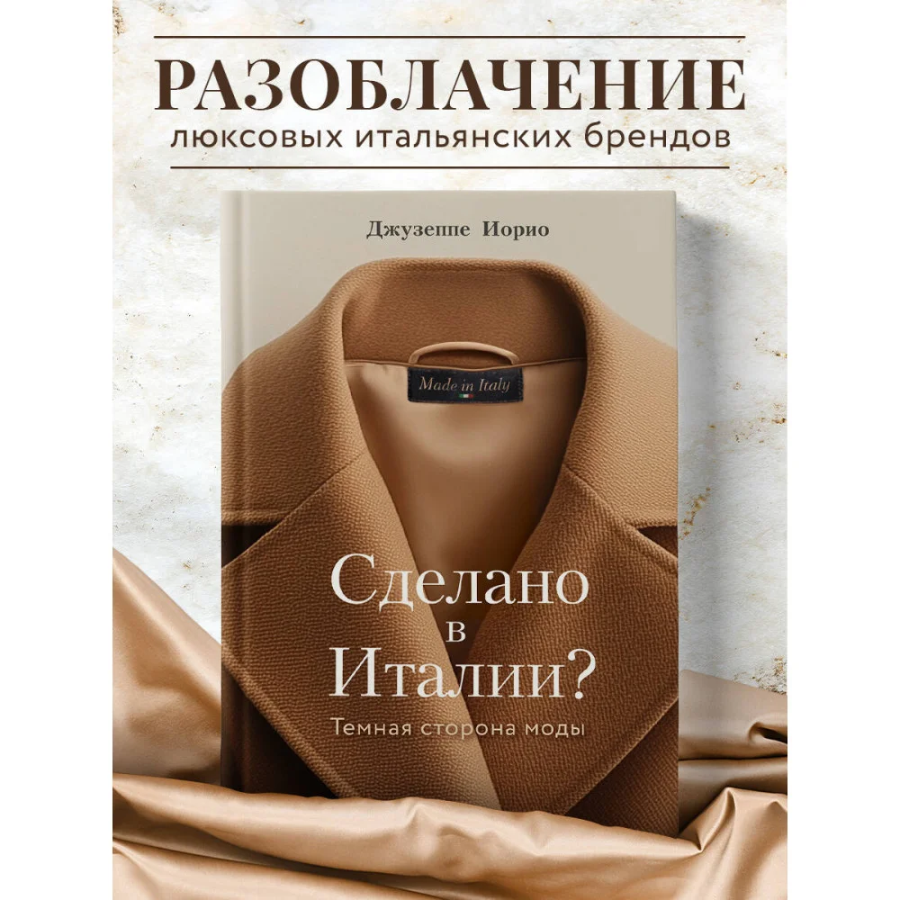 Сделано в Италии? Темная сторона моды