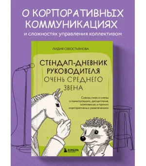Стендап-дневник руководителя очень среднего звена. Сквозь смех и слезы о манипуляциях, дисциплине, комплексах и прочих корпоративных развлечениях