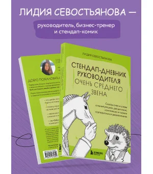 Стендап-дневник руководителя очень среднего звена. Сквозь смех и слезы о манипуляциях, дисциплине, комплексах и прочих корпоративных развлечениях Стендап-дневник руководителя очень среднего звена. Сквозь смех и слезы о манипуляциях, дисциплине, комплексах и прочих корпоративных развлечениях