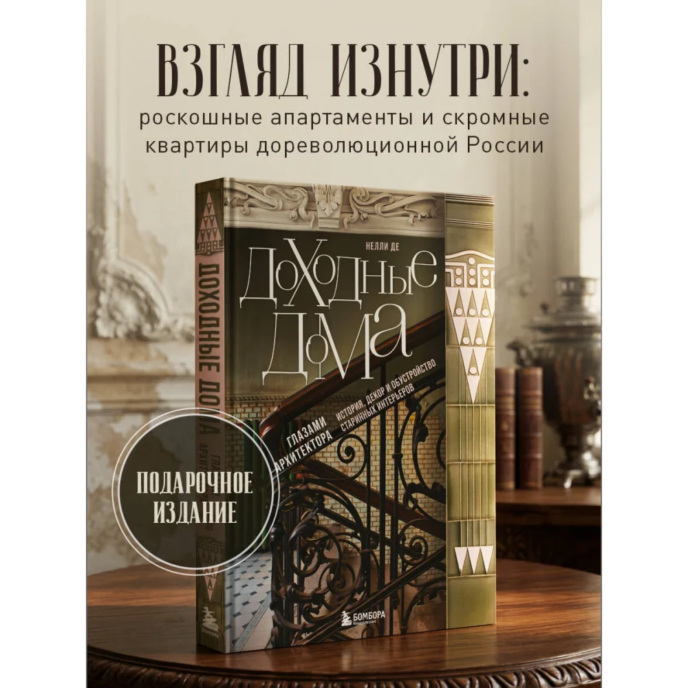 Доходные дома глазами архитектора. История, декор и обустройство старинных интерьеров