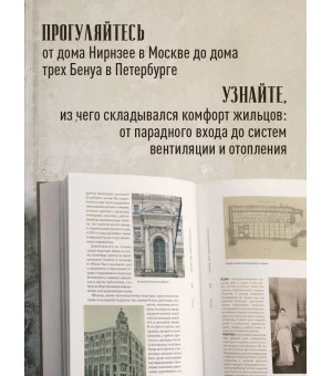 Доходные дома глазами архитектора. История, декор и обустройство старинных интерьеров