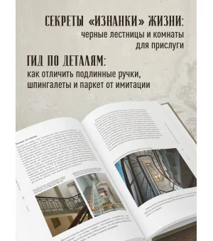 Доходные дома глазами архитектора. История, декор и обустройство старинных интерьеров