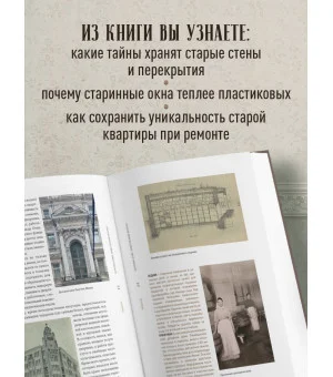 Доходные дома глазами архитектора. История, декор и обустройство старинных интерьеров