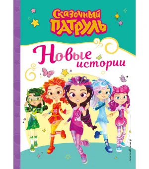 Сказочный патруль. Новые истории