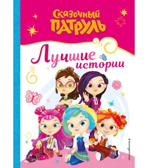 Сказочный патруль. Лучшие истории