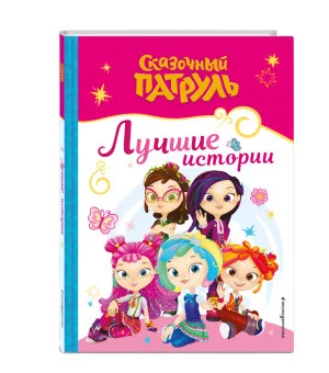 Сказочный патруль. Лучшие истории
