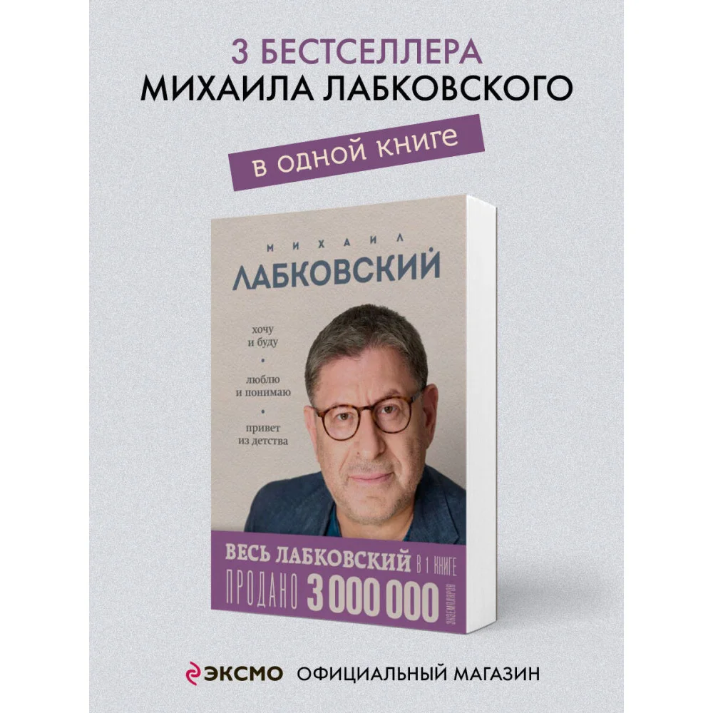 ВЕСЬ ЛАБКОВСКИЙ в одной книге. Хочу и буду. Люблю и понимаю. Привет из детства ВЕСЬ ЛАБКОВСКИЙ в одной книге. Хочу и буду. Люблю и понимаю. Привет из детства