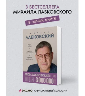 ВЕСЬ ЛАБКОВСКИЙ в одной книге. Хочу и буду. Люблю и понимаю. Привет из детства