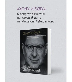 ВЕСЬ ЛАБКОВСКИЙ в одной книге. Хочу и буду. Люблю и понимаю. Привет из детства