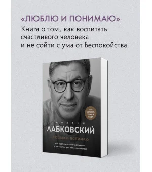 ВЕСЬ ЛАБКОВСКИЙ в одной книге. Хочу и буду. Люблю и понимаю. Привет из детства