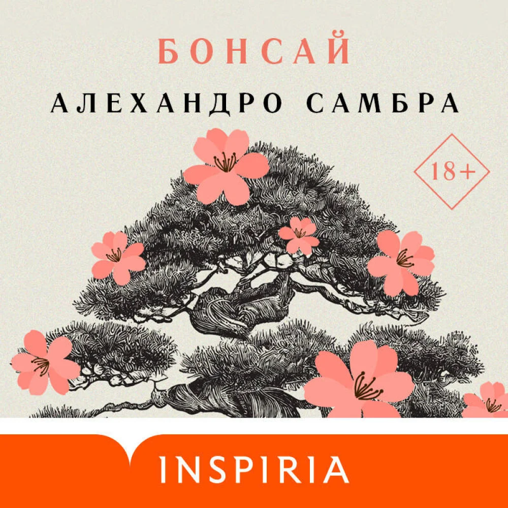 Комплект из книг: Бонсай + Чилийский поэт Комплект из книг: Бонсай + Чилийский поэт