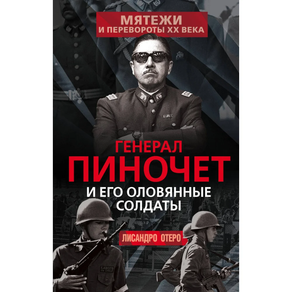 Генерал Пиночет и его оловянные солдаты Генерал Пиночет и его оловянные солдаты