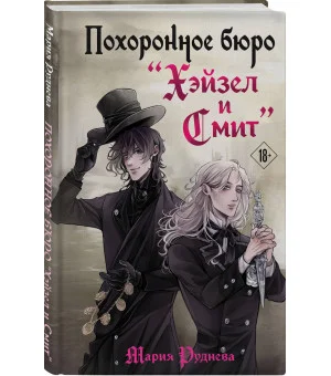 Похоронное бюро "Хэйзел и Смит" Похоронное бюро "Хэйзел и Смит"