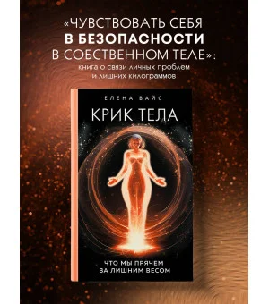 Крик тела. Что мы прячем за лишним весом