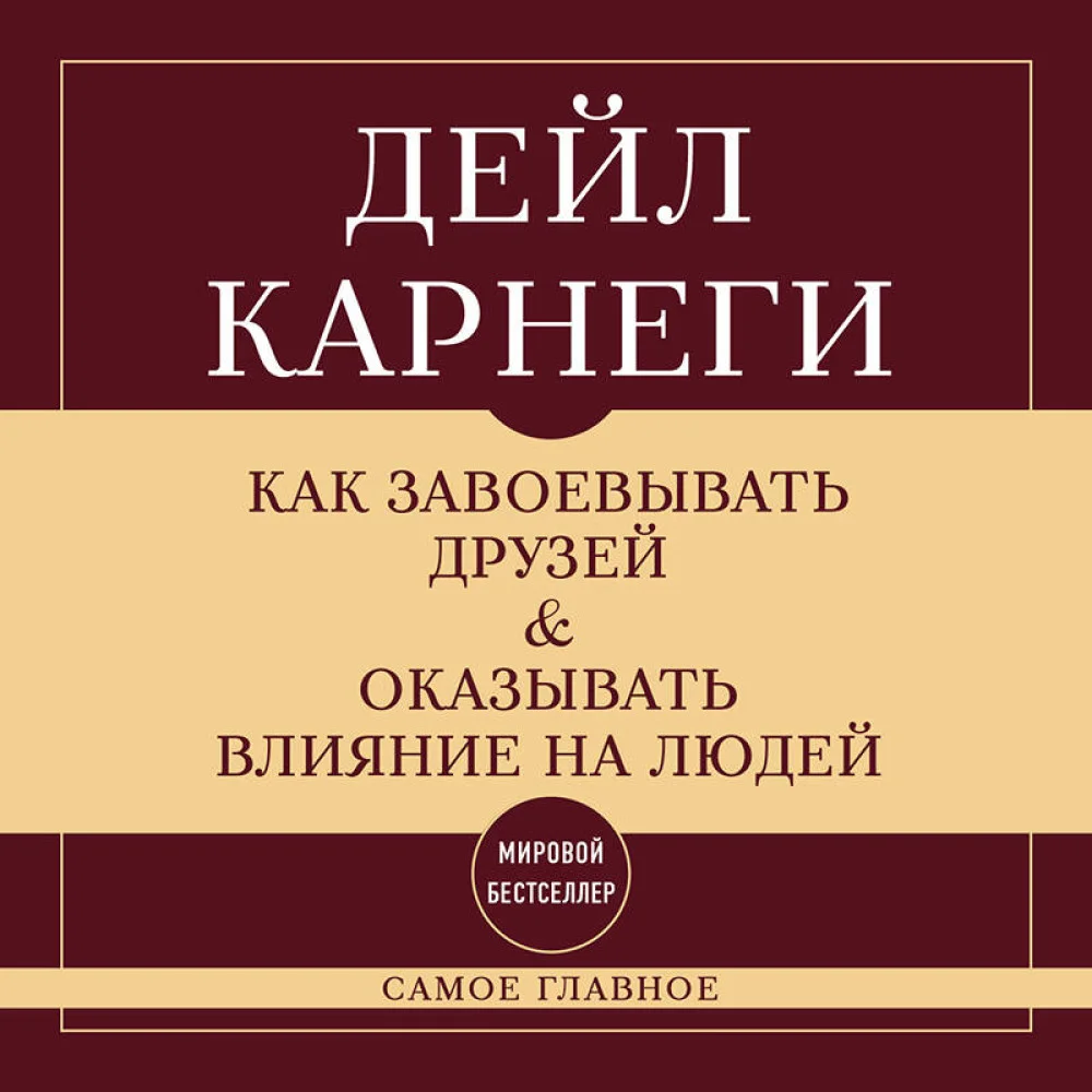 Как завоевывать друзей и оказывать влияние на людей. Самое главное Как завоевывать друзей и оказывать влияние на людей. Самое главное