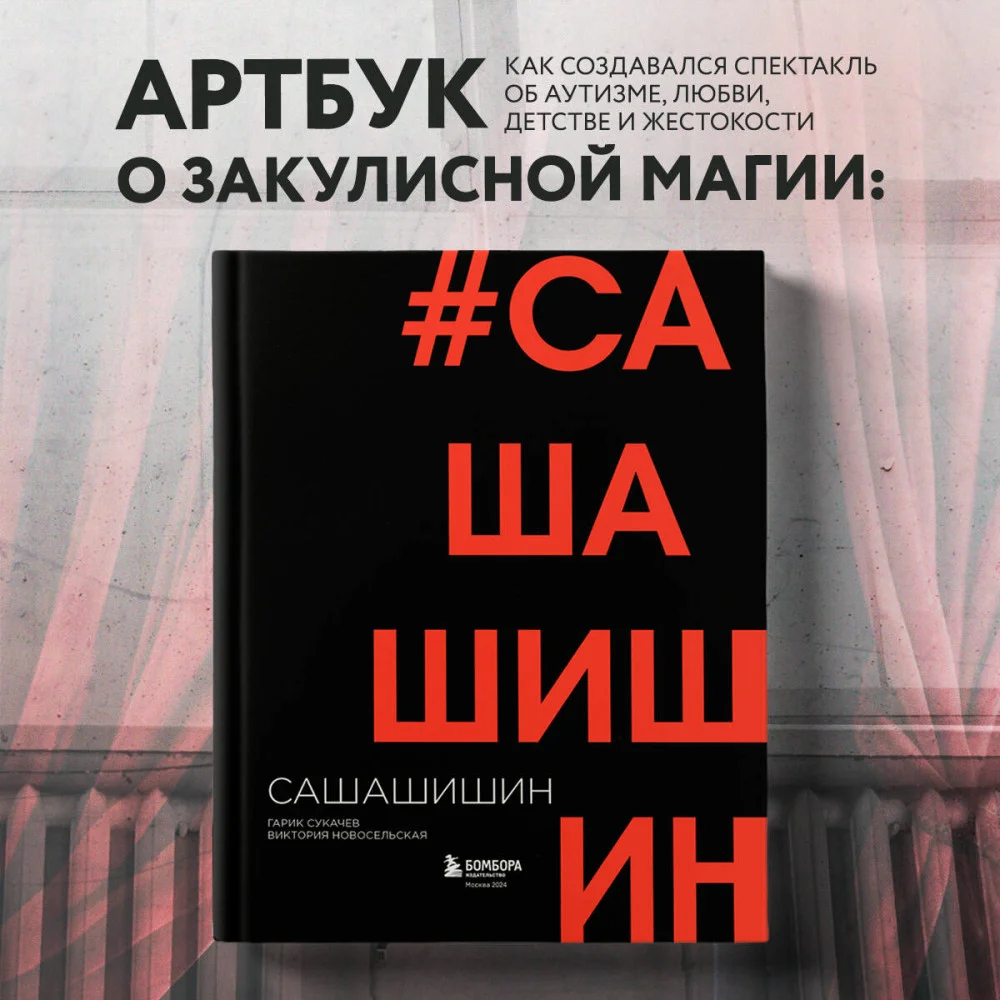 Как создавался спектакль САШАШИШИН Как создавался спектакль САШАШИШИН