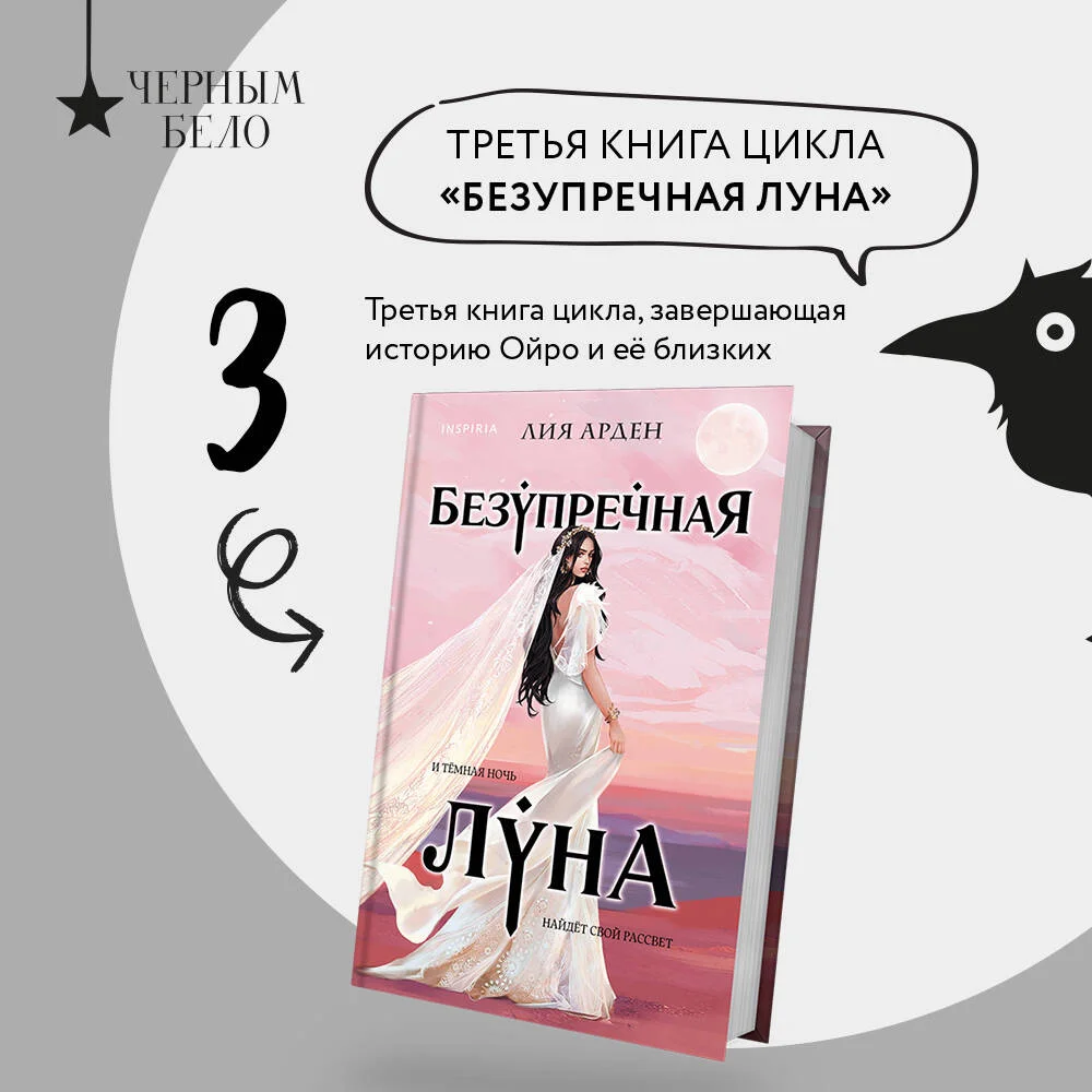 Безупречная Луна Безупречная Луна