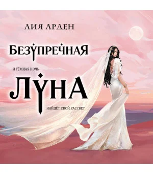 Безупречная Луна