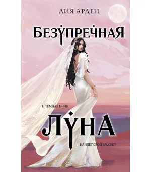 Безупречная Луна