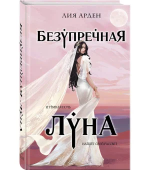 Безупречная Луна