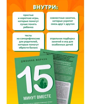 15 минут вместе. Простые и эффективные игры для укрепления теплых отношений с ребенком. 8-12 лет 15 минут вместе. Простые и эффективные игры для укрепления теплых отношений с ребенком. 8-12 лет