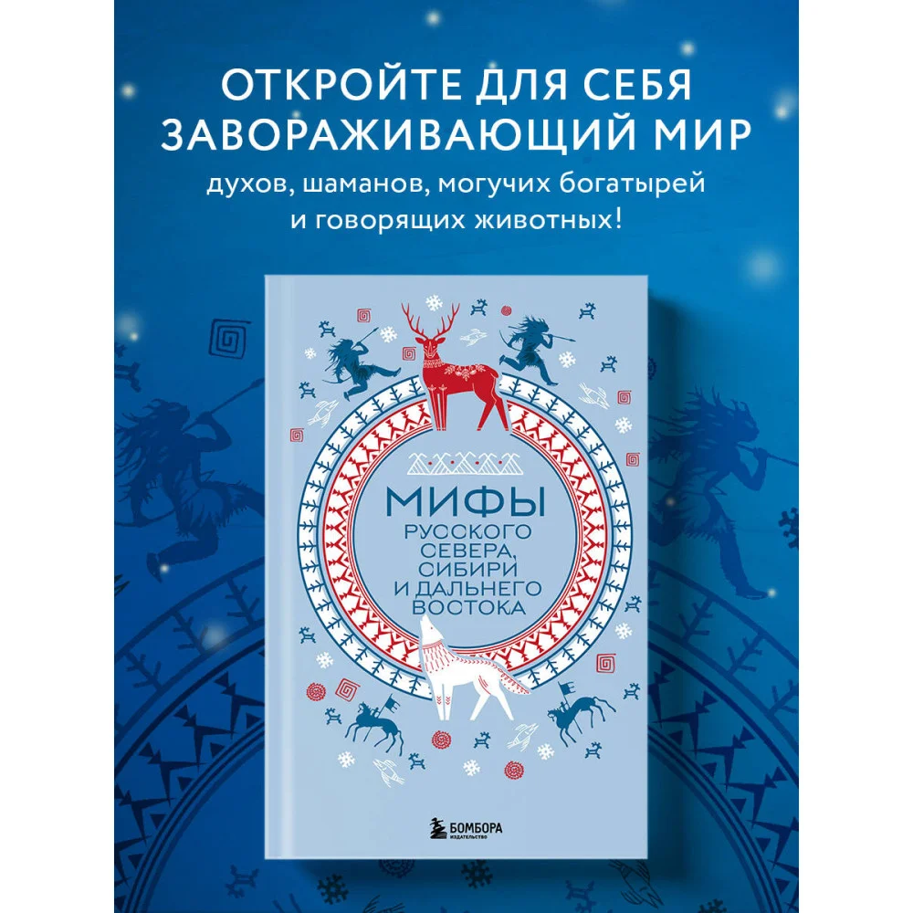 Мифы Русского Севера, Сибири и Дальнего Востока Мифы Русского Севера, Сибири и Дальнего Востока