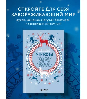 Мифы Русского Севера, Сибири и Дальнего Востока
