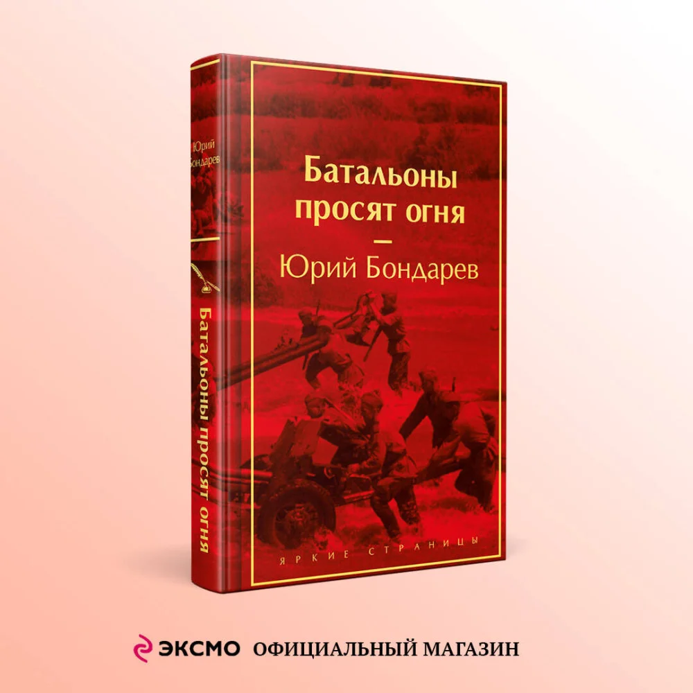 Батальоны просят огня Батальоны просят огня