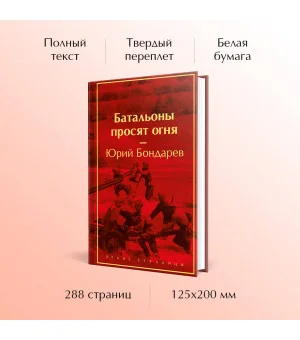 Батальоны просят огня Батальоны просят огня