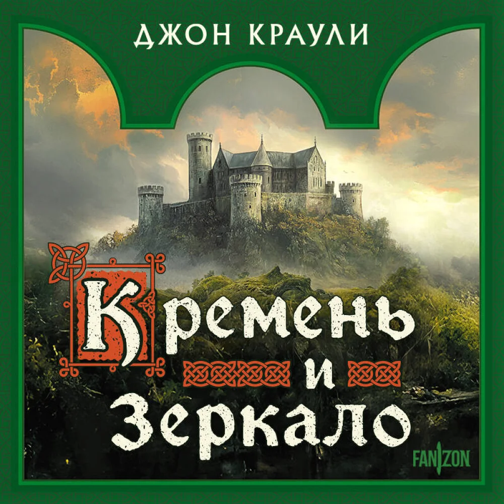 Кремень и зеркало Кремень и зеркало