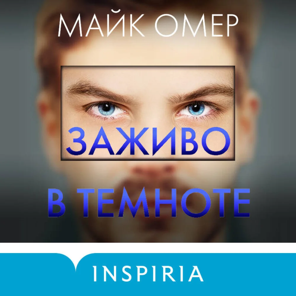 Заживо в темноте (#2) (формат клатчбук) Заживо в темноте (#2) (формат клатчбук)